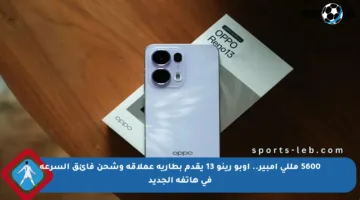 5600 مللي أمبير.. أوبو رينو 13 يقدم بطارية عملاقة وشحن فائق السرعة في هاتفه الجديد